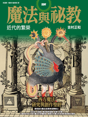 cover image of 圖解魔法與祕教 近代的繁榮
